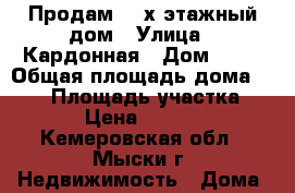 Продам  2-х этажный дом › Улица ­ Кардонная › Дом ­ 16 › Общая площадь дома ­ 106 › Площадь участка ­ 1 100 › Цена ­ 1 800 000 - Кемеровская обл., Мыски г. Недвижимость » Дома, коттеджи, дачи продажа   